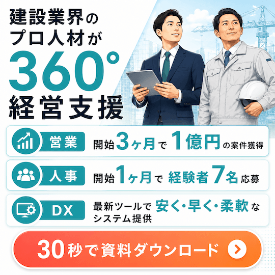 建設業界のプロ人材による360度経営支援 資料ダウンロード