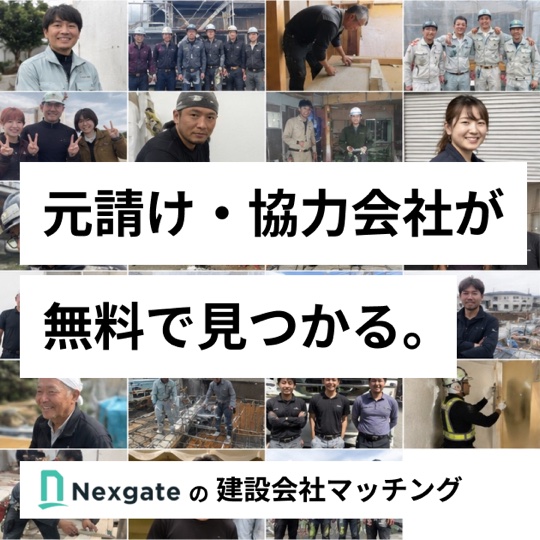 元請け・協力会社が無料で見つかる Nexgateの建設会社マッチング