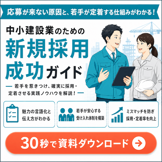 中小建設業のための新規採用成功ガイド 資料ダウンロード