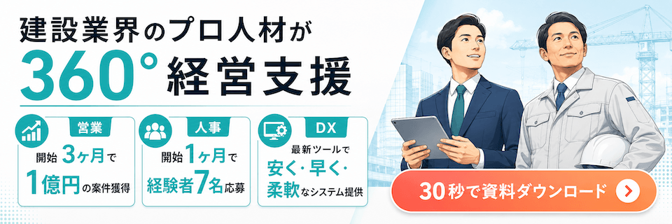 建設業界のプロ人材による360度経営支援 資料ダウンロード