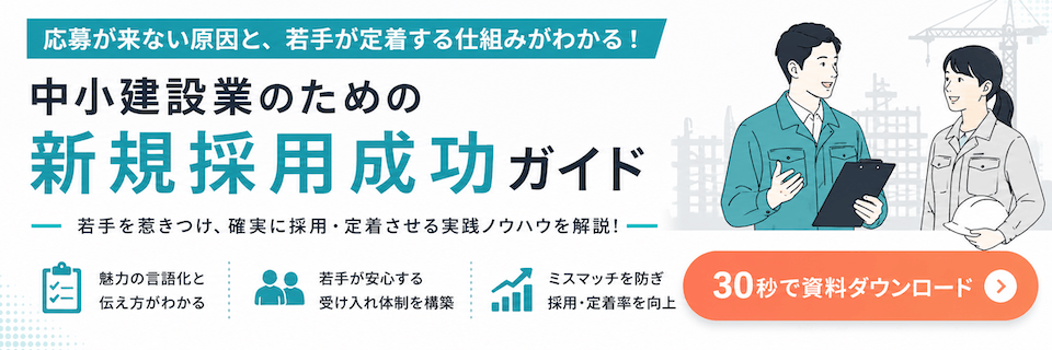 中小建設業のための新規採用成功ガイド 資料ダウンロード